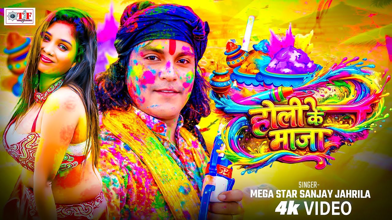 होली के माजा |Mega Star Sanjay Jahrila | Holi Ke Maza | Latest Bhojpuri Holi Song 2026