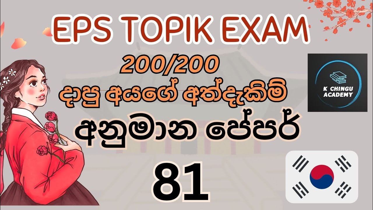 EPS TOPIK EXAM /අනුමාන පේපර් 81/ korean past  paper discussion in sinhala