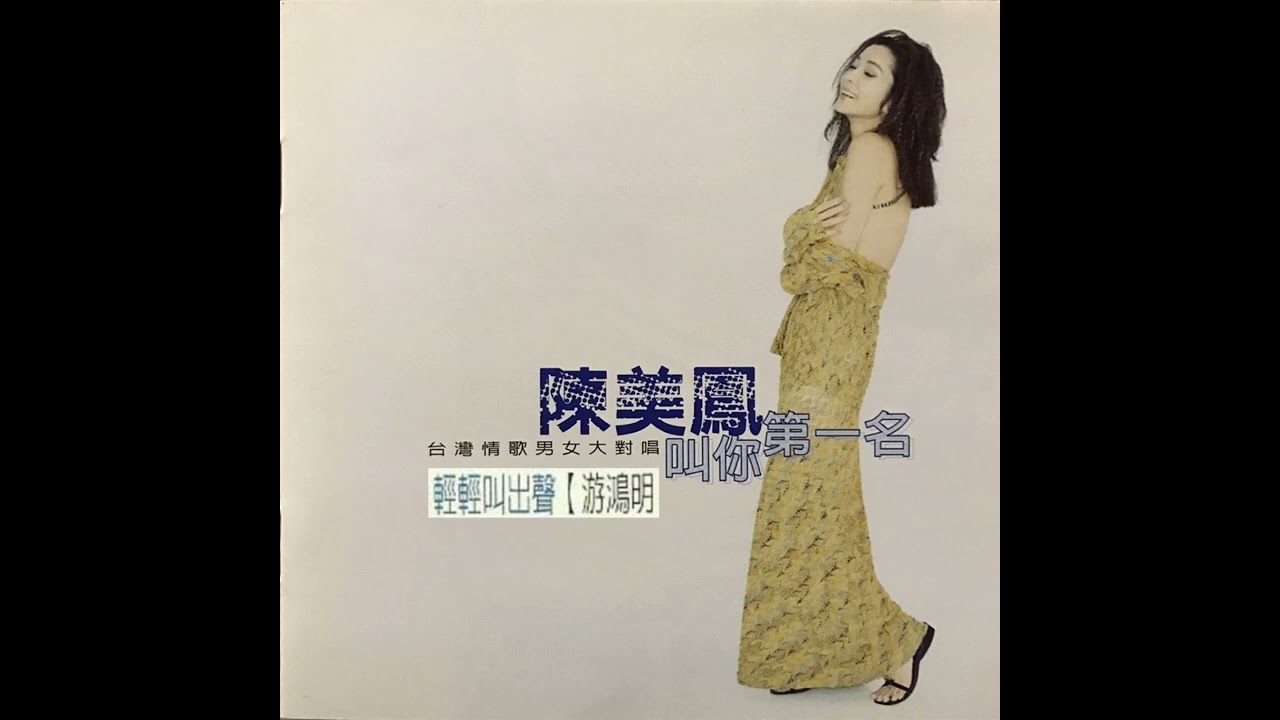 《輕輕叫出聲》陳美鳳、游鴻明合唱版　收錄於1997陳美鳳『叫你第一名』專輯　作詞：游鴻明　作曲：游鴻明