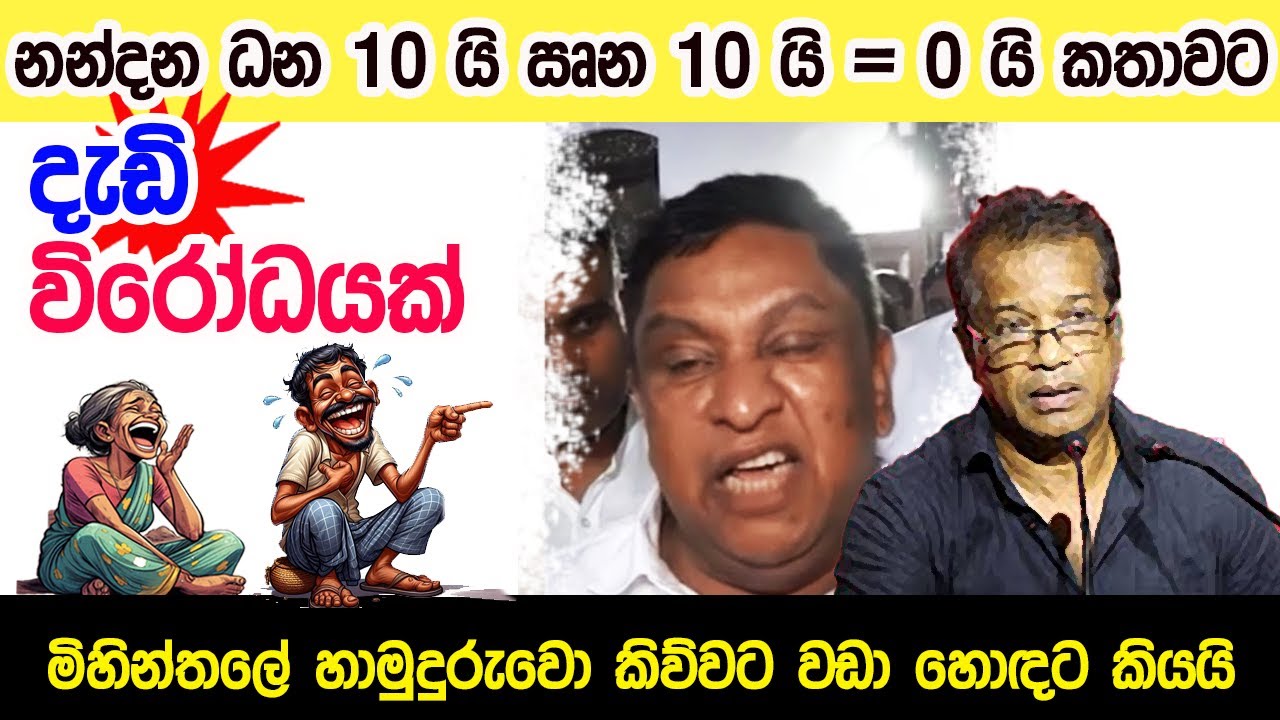 Lesson 1040–නන්දනට බිංදුවයි කිව්වට ජුවල් ගියේ ඇයි??? English in Sinhala|  Ideal guide to English