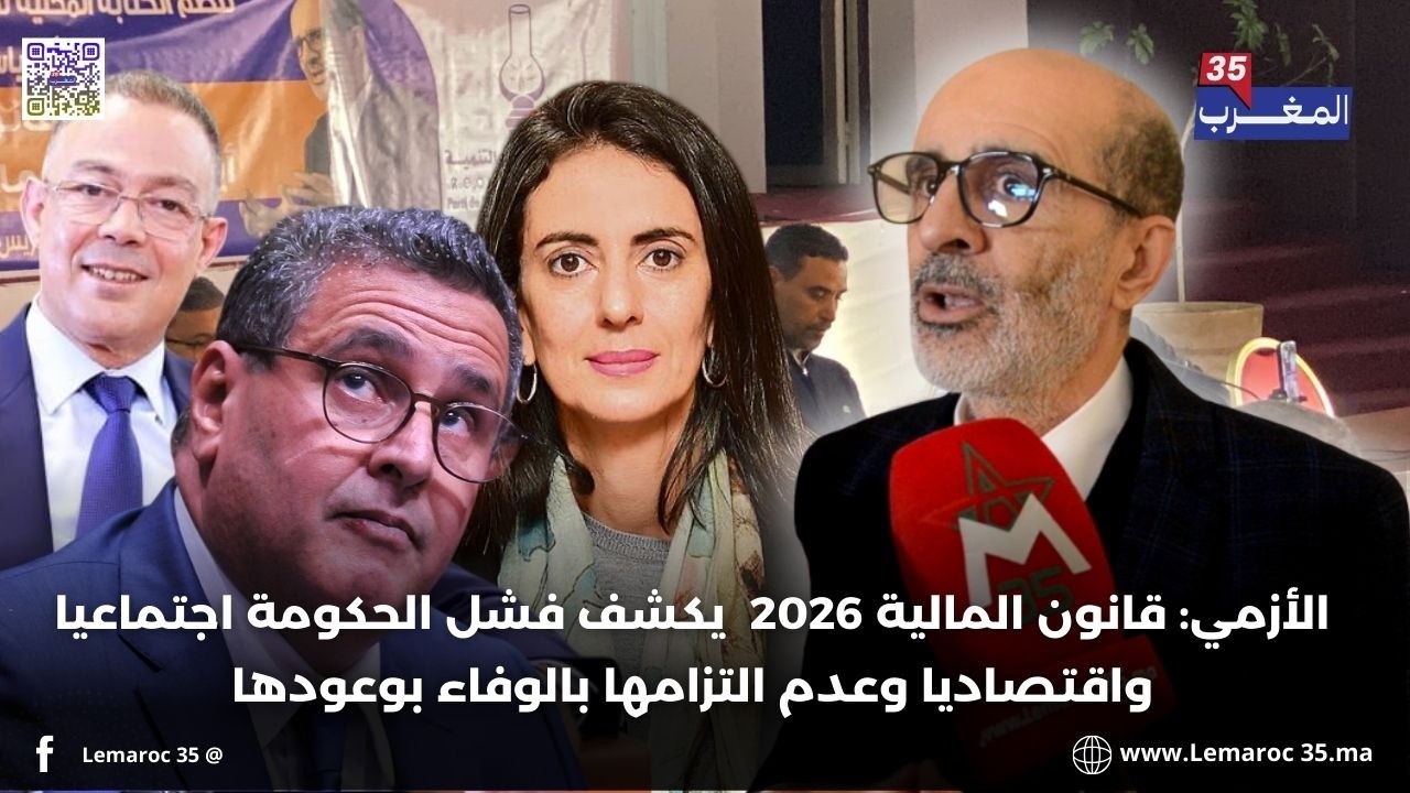 الأزمي: قانون المالية 2026  يكشف فشل الحكومة اجتماعيا واقتصاديا وعدم التزامها بالوفاء بوعودها