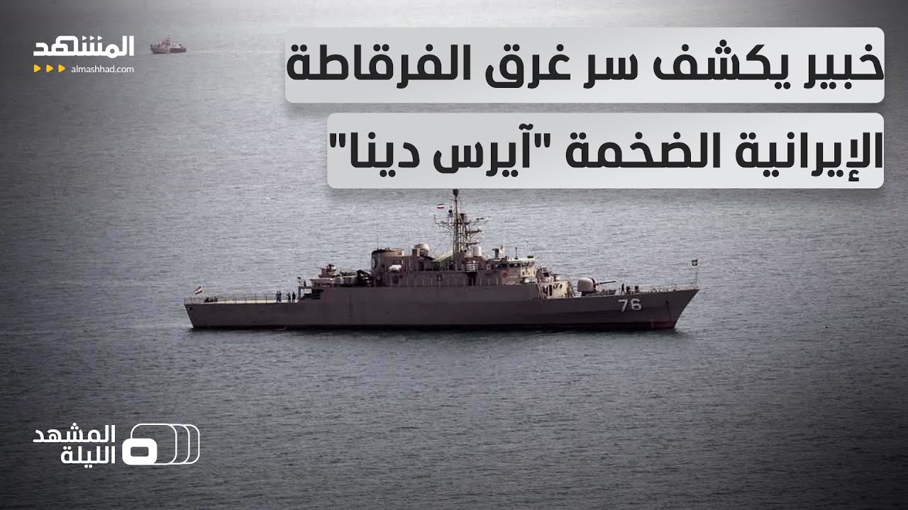 تفجّرت قبالة سريلانكا.. كيف أغرقت غواصة نووية أميركية الفرقاطة الإيرانية بصاروخ واحد! -المشهد الليلة