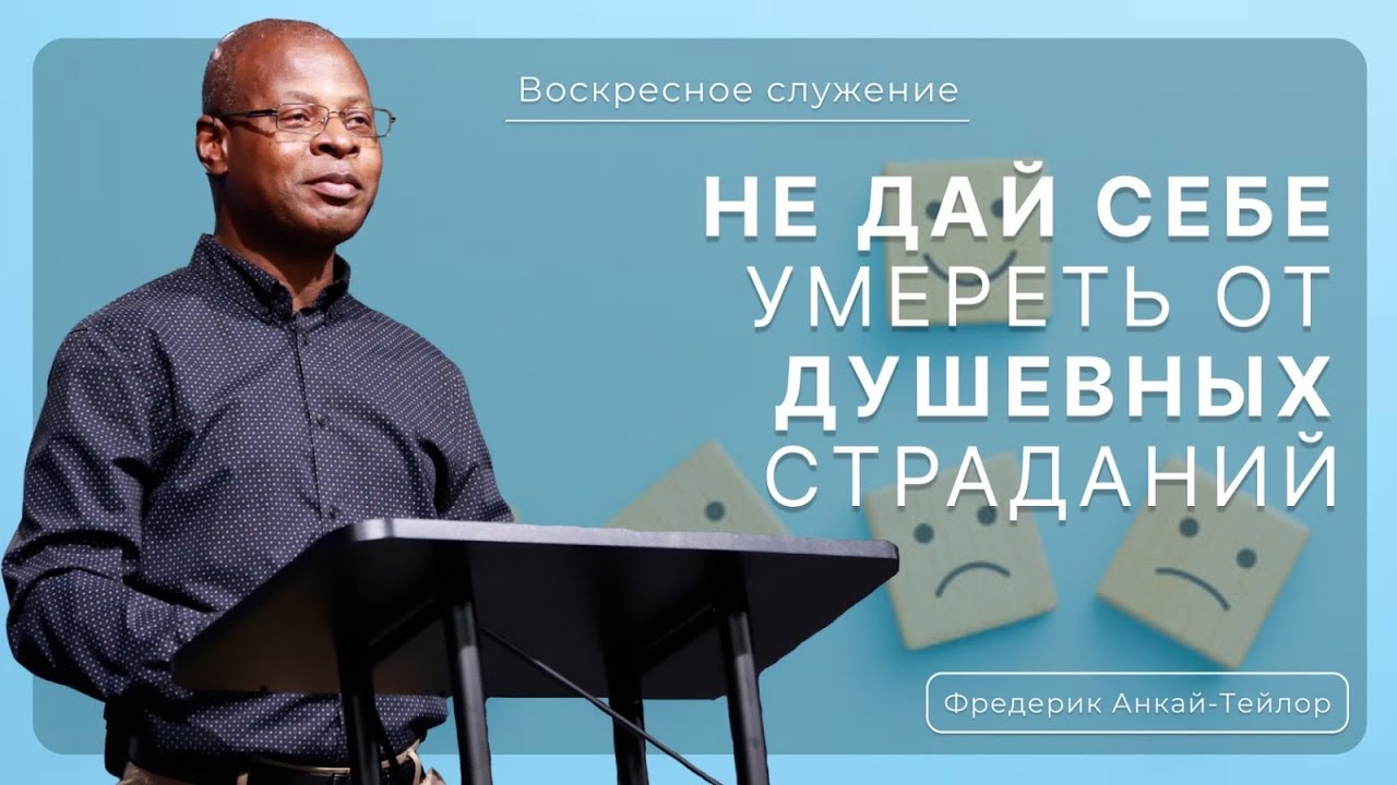 Не дай себе умереть от душевных страданий | Фредерик Анкай-Тейлор |