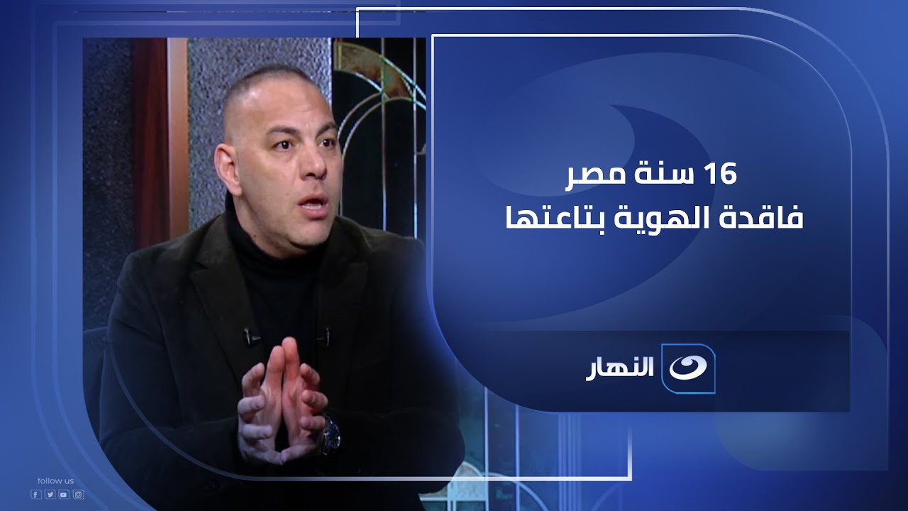 أحمد بلال لـ تامر أمين : 16 سنة مصر فاقدة الهوية بتاعتها