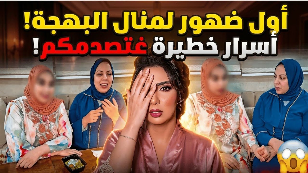 عاجل🔴أول ضهور حصري لمنال البهجة🔥أسباب وحقائق صادمه غتعرفوها لأول مرة😱ردة فعل غير متوقعة!