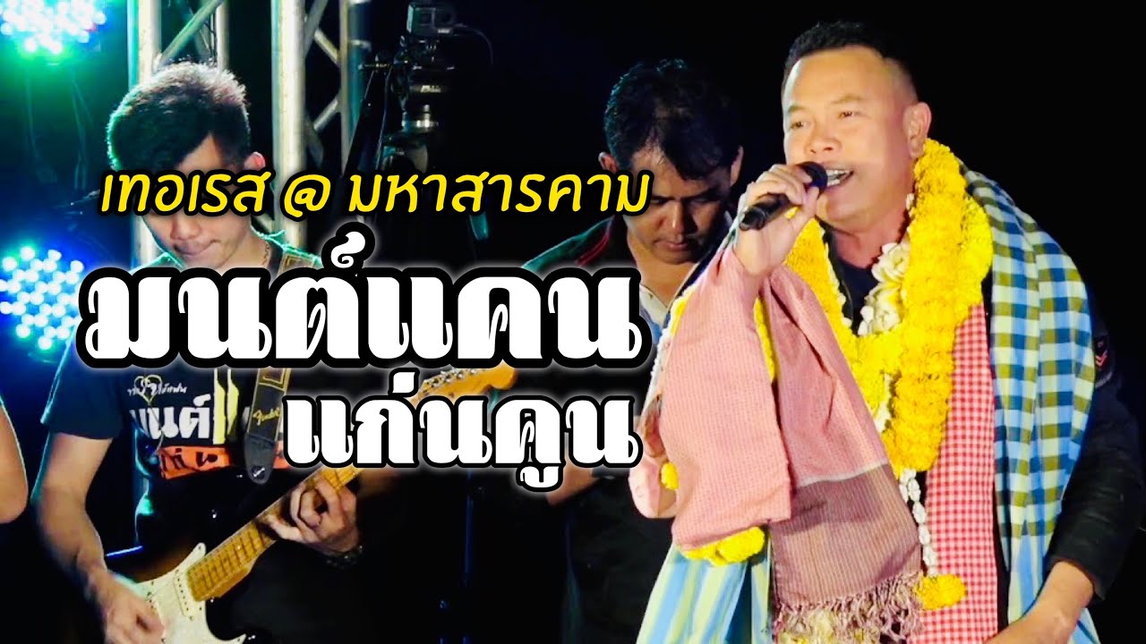 (ใหม่ล่าสุด) มนต์แคน แก่นคูน แสดงสด @ เทอเรส มหาสารคาม