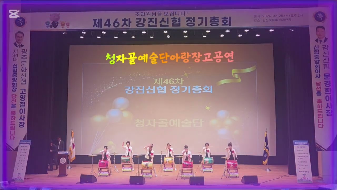 강진신협정기총회  2026,2,25,         #청자골예술단  식전행사               강진아트홀대공연장