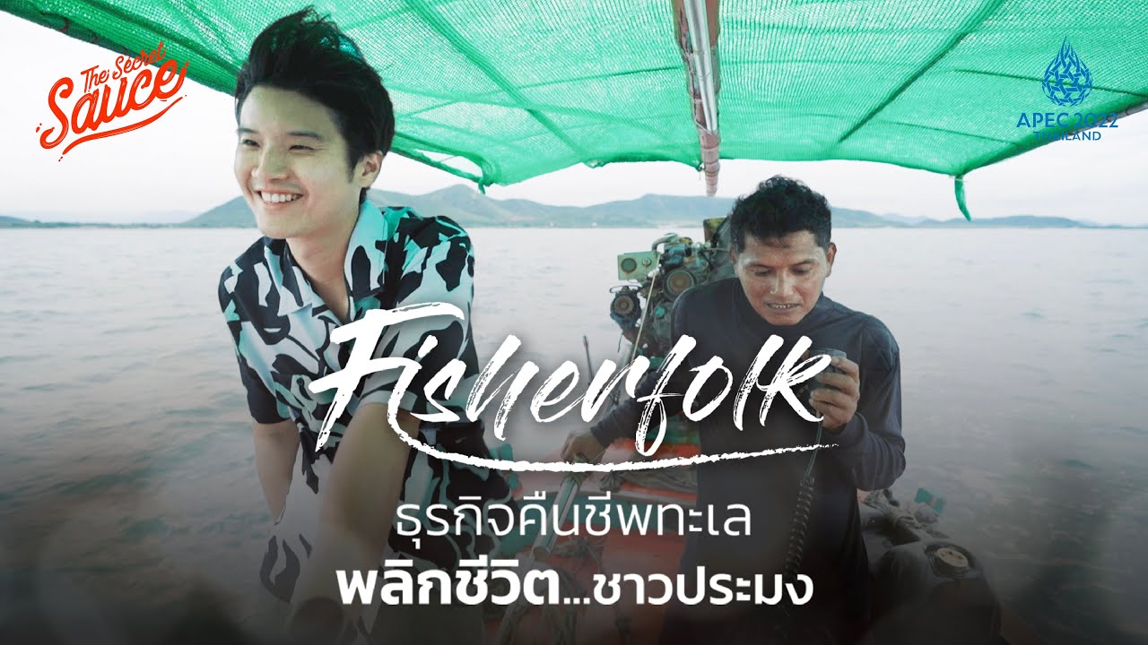 Fisherfolk ธุรกิจคืนชีพทะเล พลิกชีวิตชาวประมง | The Secret Sauce x APEC 2022 Thailand EP.2
