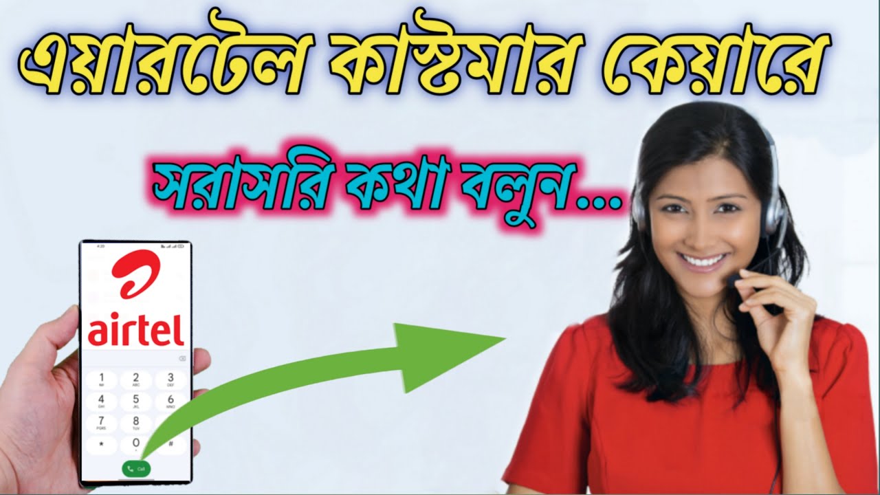 Airtel Customer Care Number || How to call airtel customer care 2025