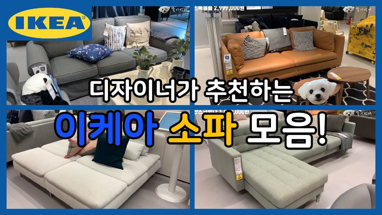 이케아 소파 모음/ 이케아 소파구경 /이케아 소파추천