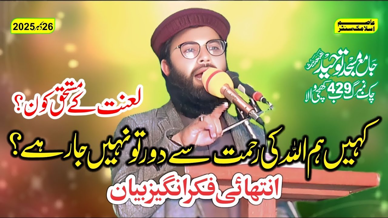 Qari ahsanullah Asim /lanat ke Mustafa Kaun?26/12/2025