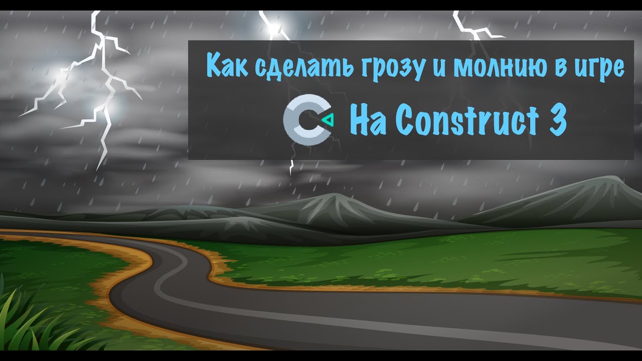 Делаем молнию и гром в игре | Construct 3 | Разработка игр