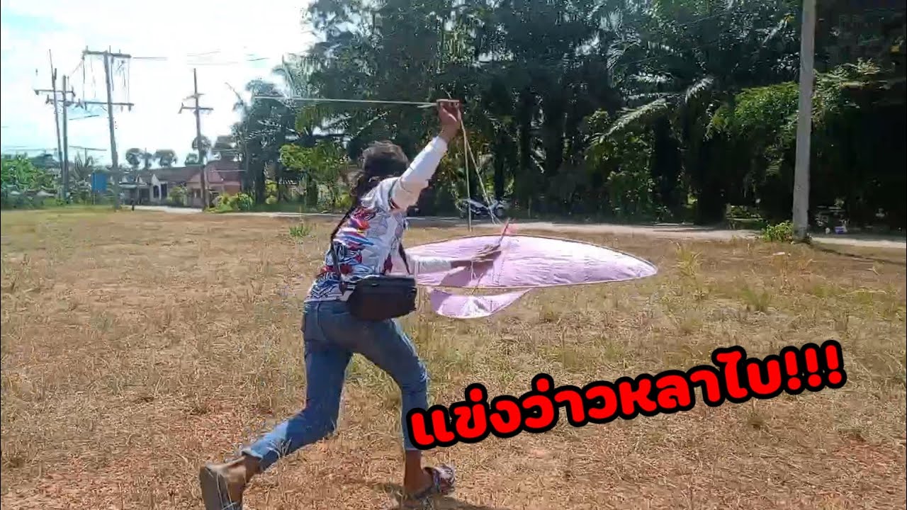 แข่งว่าวหลาไบสนามอ่าวลึกใต้ep.สุดท้าย!!!