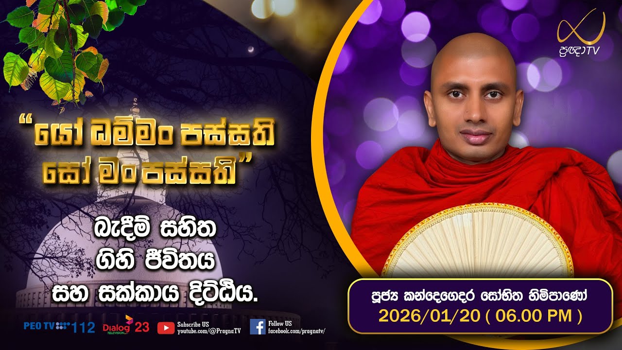 Pragna TV | Ven Kandegedara Sobhitha Thero | 2026-01-20 | 06:00 PM Telecast
