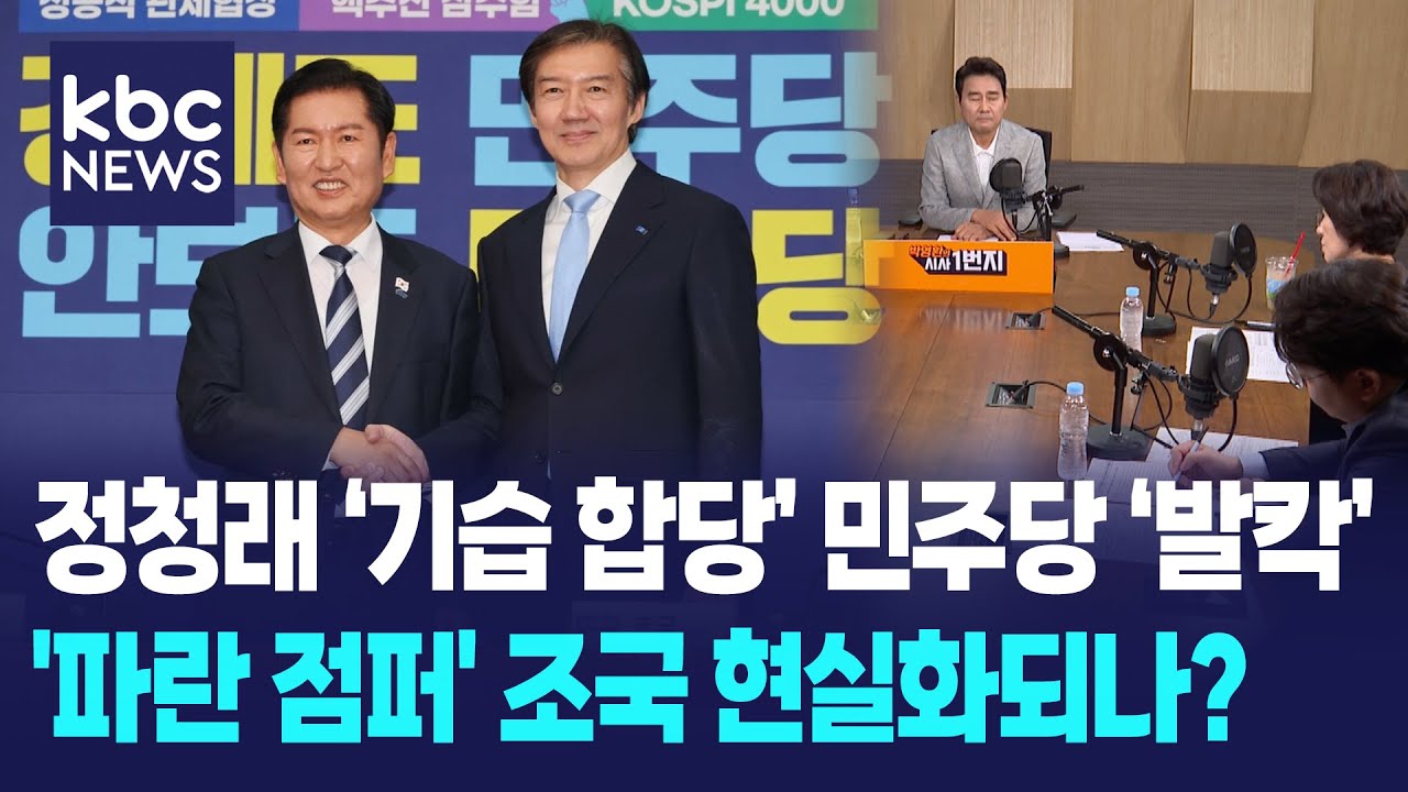 정청래 '기습 합당' 민주당 '발칵', '파란 점퍼' 조국 현실화되나? [박영환의 시사1번지]