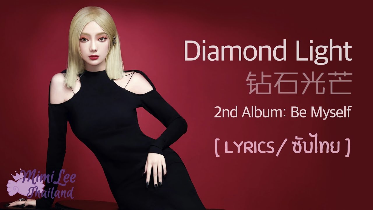 [Lyrics/ซับไทย] 李紫婷‬ Mimilee มีมี่ลี - 钻石光芒 Diamond Light แสงเพชรที่ส่องประกาย; 2nd Album: Be Myself