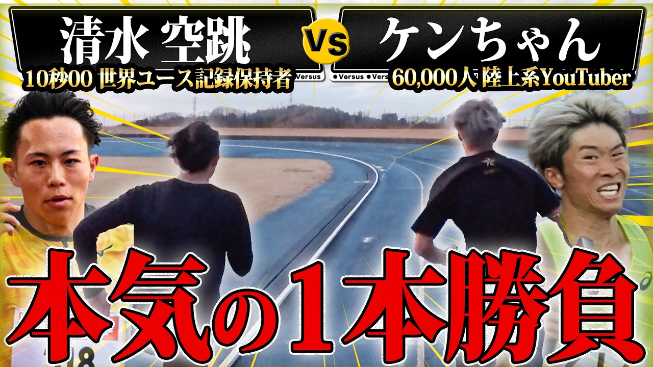 【驚きのタイム】100m10秒00の高校生に勝負を挑んだら…！あの最速スタートはこうして作られた【清水空跳選手、星稜高校陸上部コラボ】