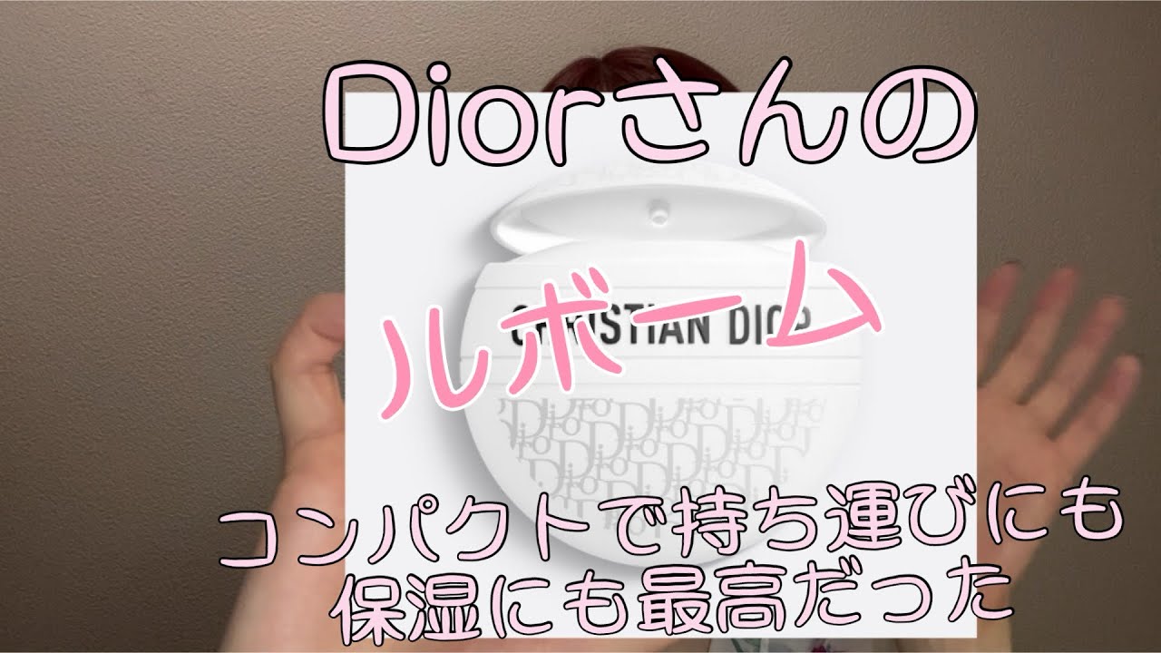 Diorルボーム全身に使えて気になる保湿に最高だった