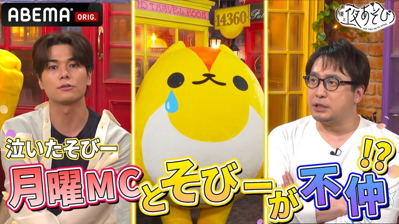 そびーと月曜MCで喧嘩勃発⁉️果たして仲良くなれるのか💥｜『声優と夜あそび2024』【月曜：安元洋貴 × 八代拓】#9