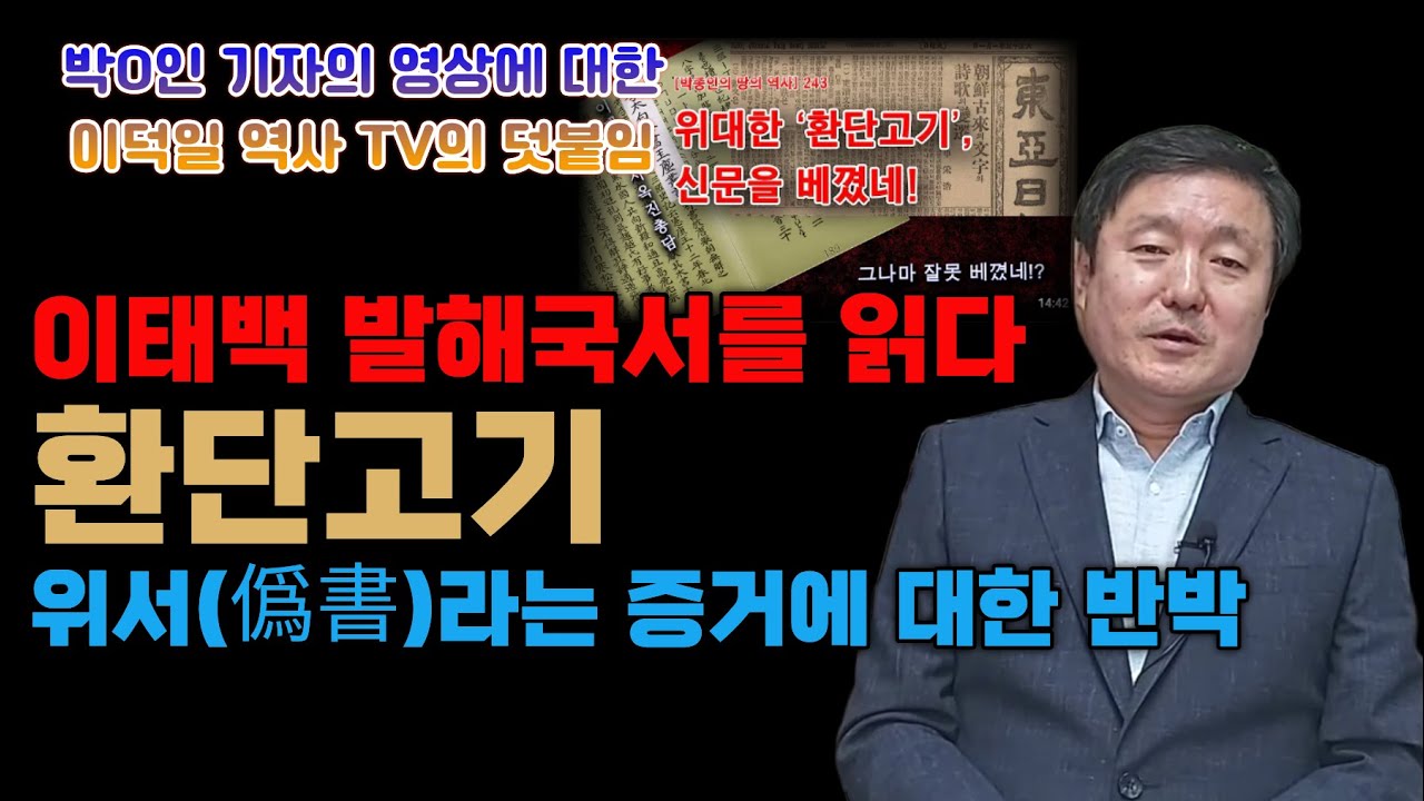 이태백은 왜 발해의 국서를 읽을 수 있었을까 : [박종인의 땅의 역사] 243. 위대한 '환단고기', 신문을 베꼈네!