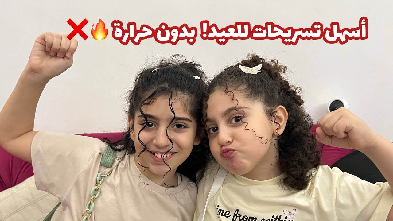 تسريحة للعيد للشعر الكيرلي و الويفي بدون حرارة | تسريحات المى و اسيل✨ 