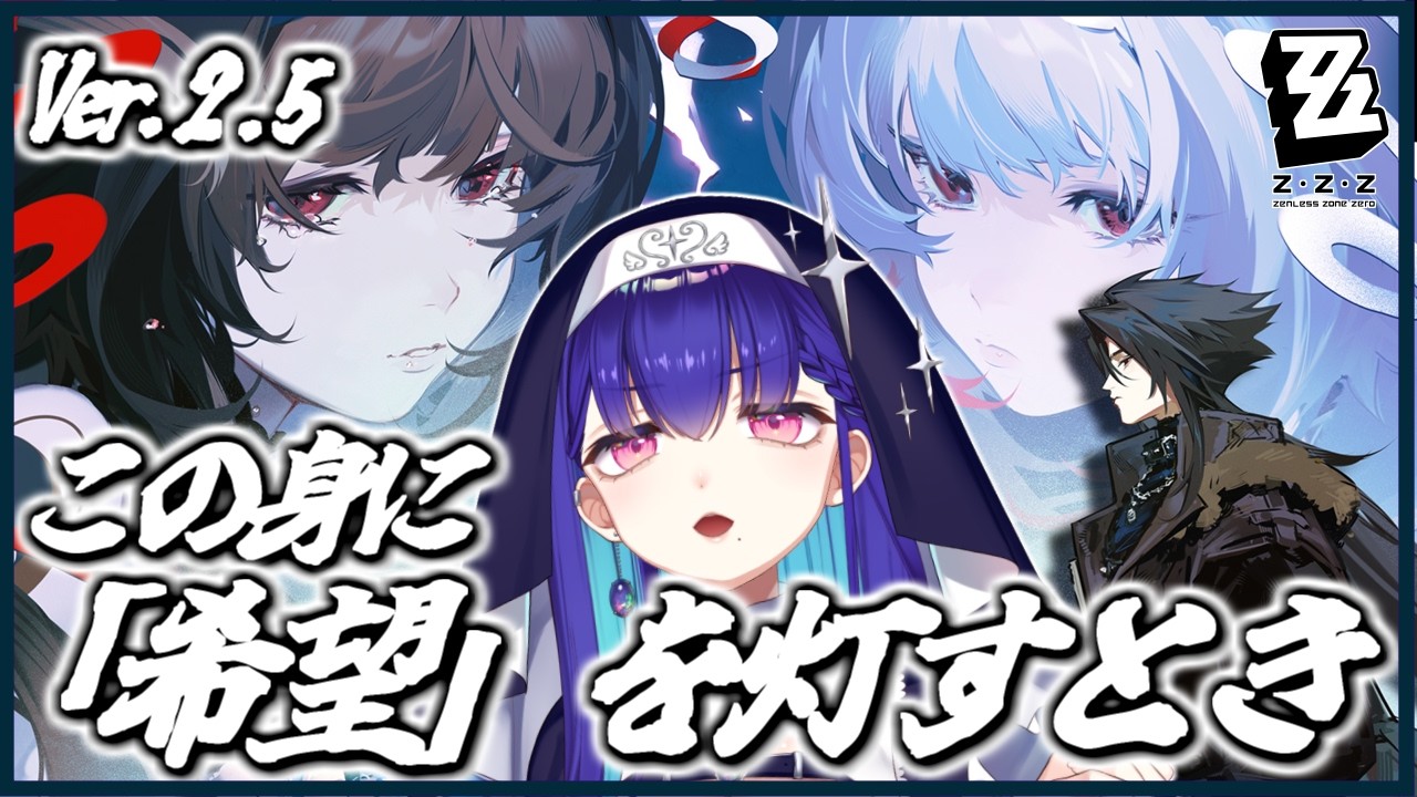 #37【#ゼンゼロ】完全初見！Ver.2.5 シーズン2第六章瞬光ちゃん！この身に「希望」を灯すとき メインストーリー ゼンレスゾーンゼロ ZZZ【#新人VTuber/黒蛋アオイ】
