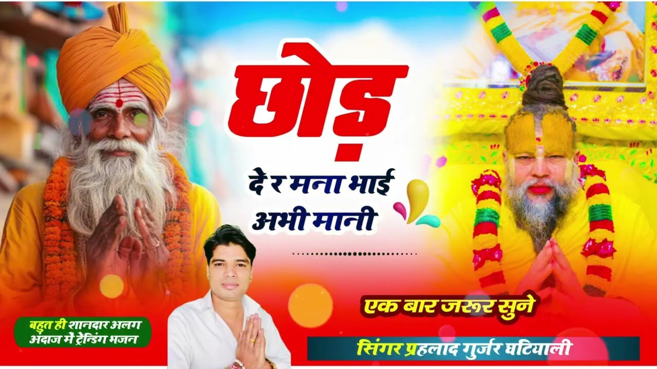 🎵छोड़ दे र मना भाई अभी मानी सिंगर प्रहलाद घटियाली🙏🎤