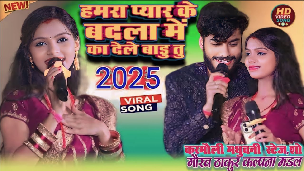 Hamara pyar ke badla me bola ka dele baru ho #Garauv Thakur or Kalpna Mandal Methili Stage Program