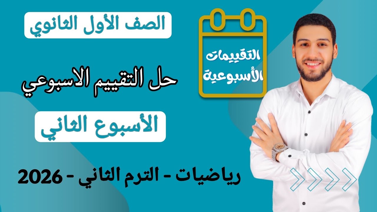 حل التقييم الاسبوعي الاسبوع الثاني رياضيات اولى ثانوي الترم الثاني 