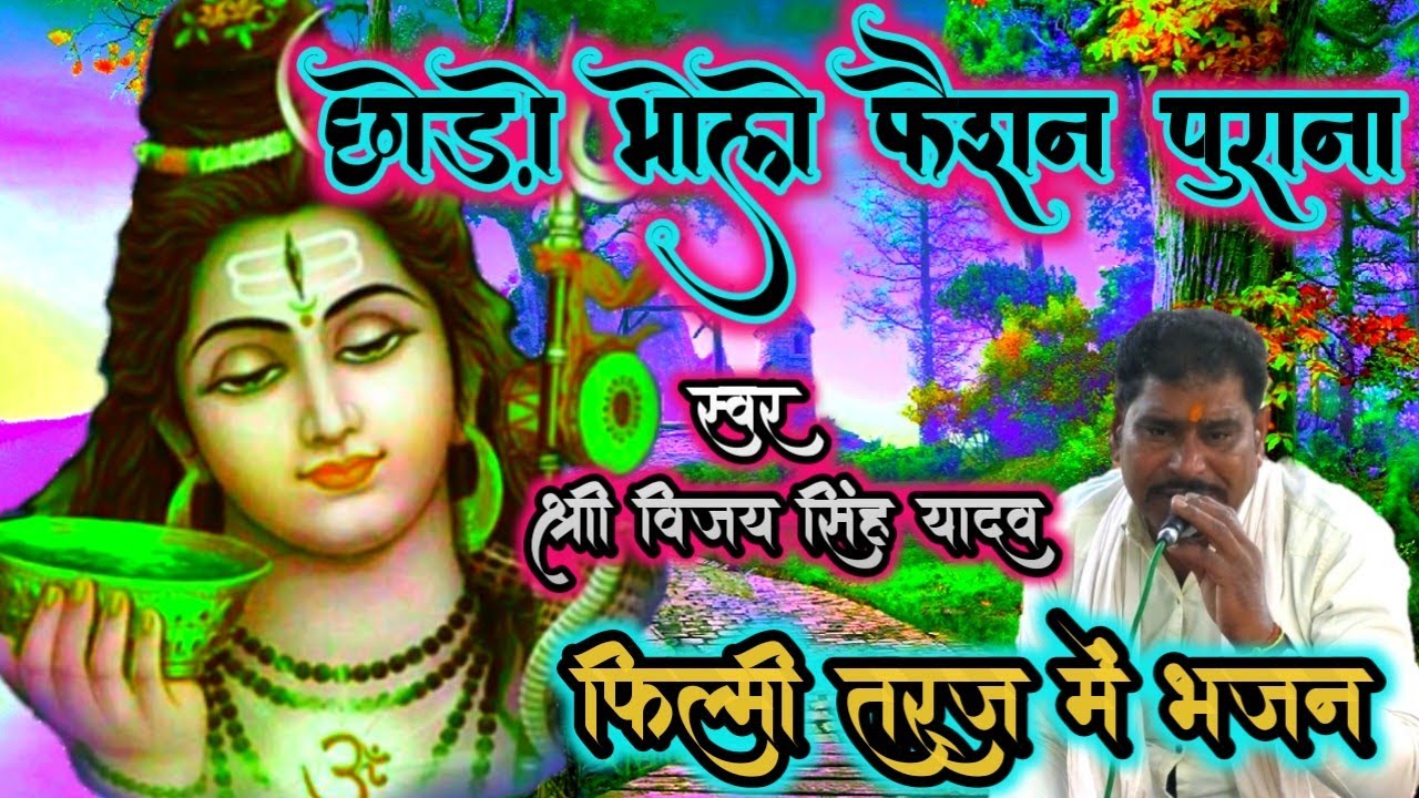 दीदी तेरा देवर दीवाना। फिल्मी तर्ज पर भजन। didi Tera devar Deewana। filmi tarj per bhajan