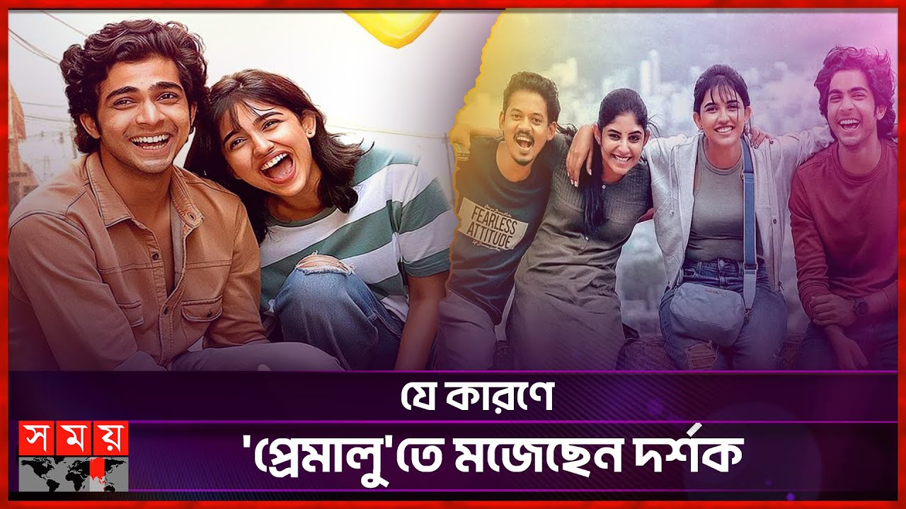 বাজেট ৯ কোটি, আয় করলো ২০০ কোটি! | Premalu | Movie | Box Office Collection | Somoy Entertainment