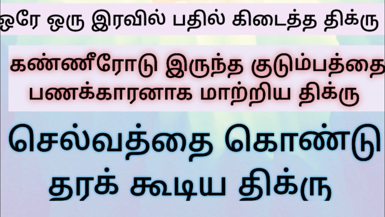 செல்வத்தை கொண்டு தந்த திக்ரு.ஒரே இரவில் பதில் கிடைத்த திக்ரு