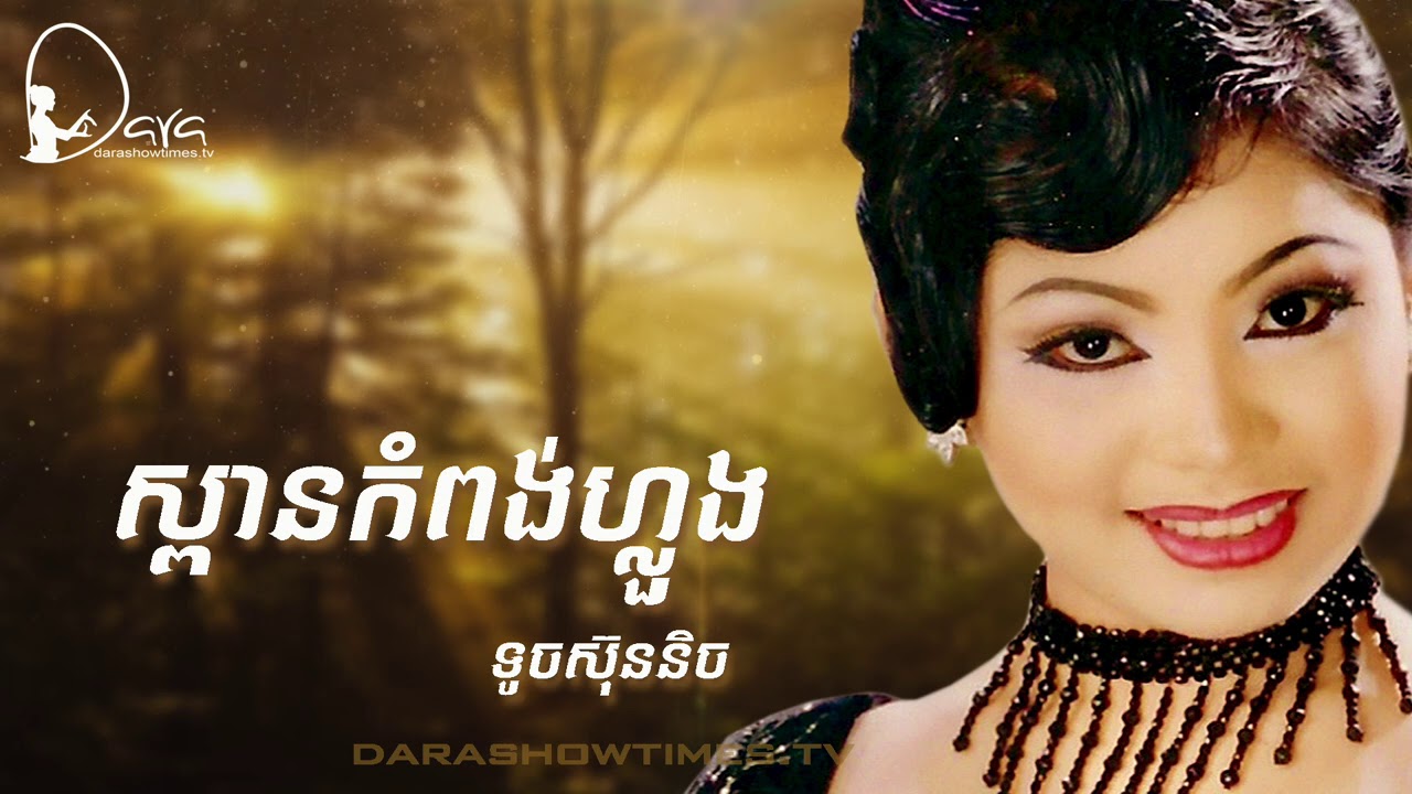 ស្ពានកំពង់ហ្លួង ទូច ស៊ុននិច