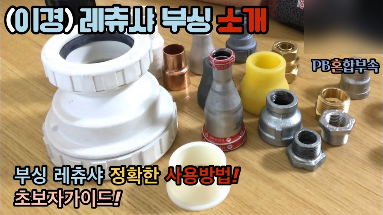 많이 사용되는 레츄샤 부싱 사용방법!다양한 이경레츄샤 부싱 소개! PB혼합부속 공개 (How to use the reducer bushing)