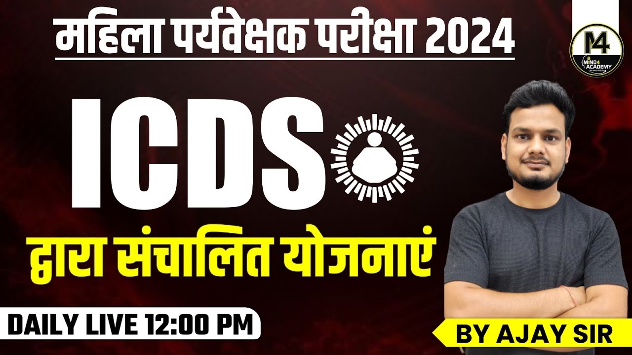 ICDS  द्वारा संचालित योजनाएं  Mahila Paryavekshak 2024 | mahila supervisor 2024 | BY AJAY SIR