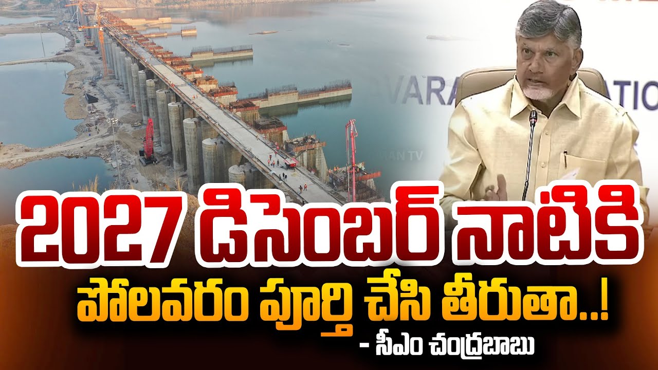 పోలవరం పూర్తి చేసి తీరుతా.. | CM Chandrababu Sensational Comments On Polavaram Project | SumanTV