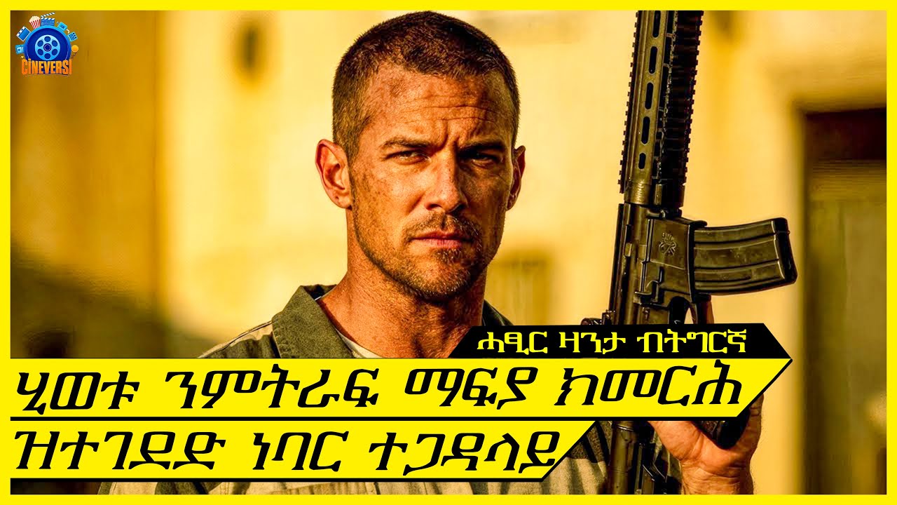 ነባር ትጋዳላይ ሃፍታም መራሒ ማፍያ ክቕየር ይግደድ