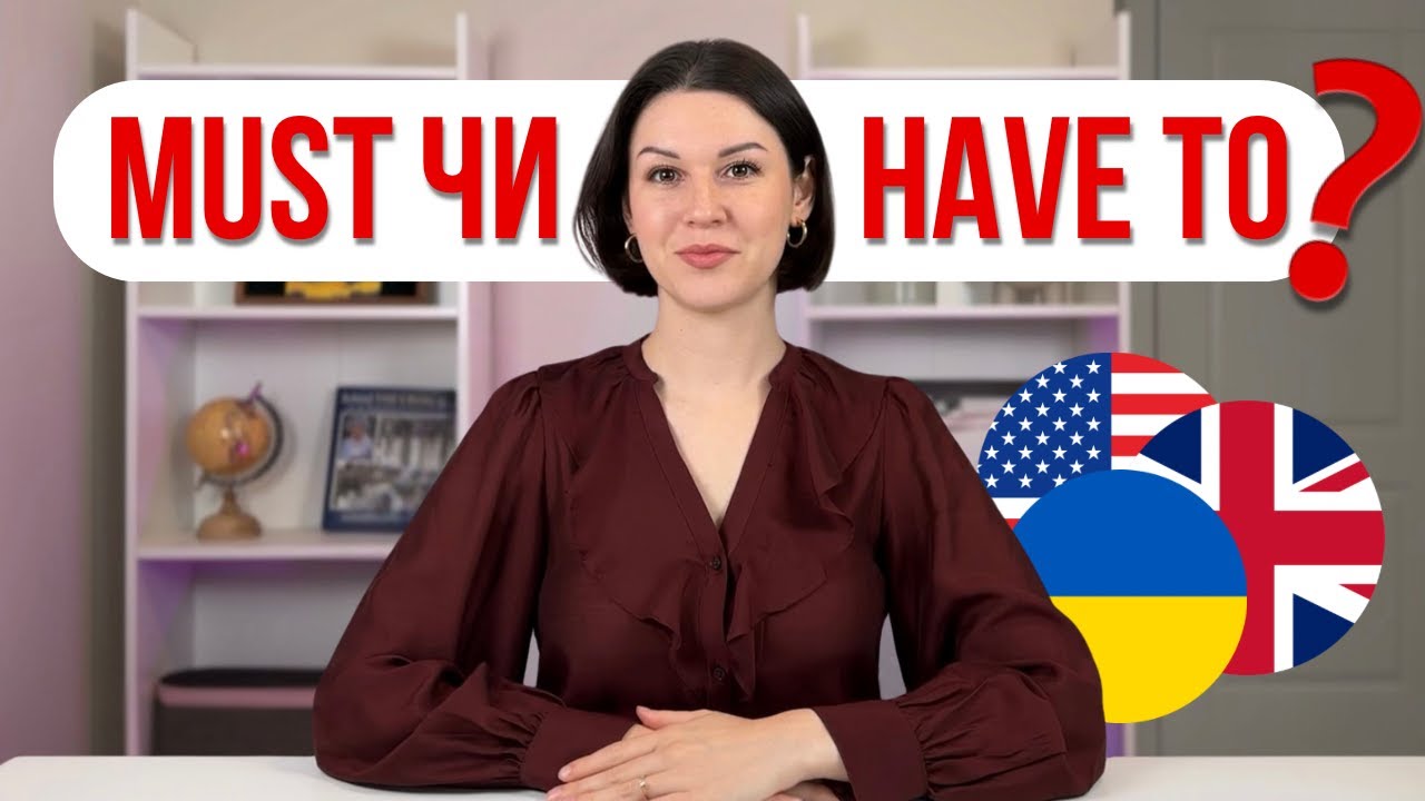 Must, Have to, Must not, Don’t have to – просте пояснення. Англійська граматика за 10 хвилин.