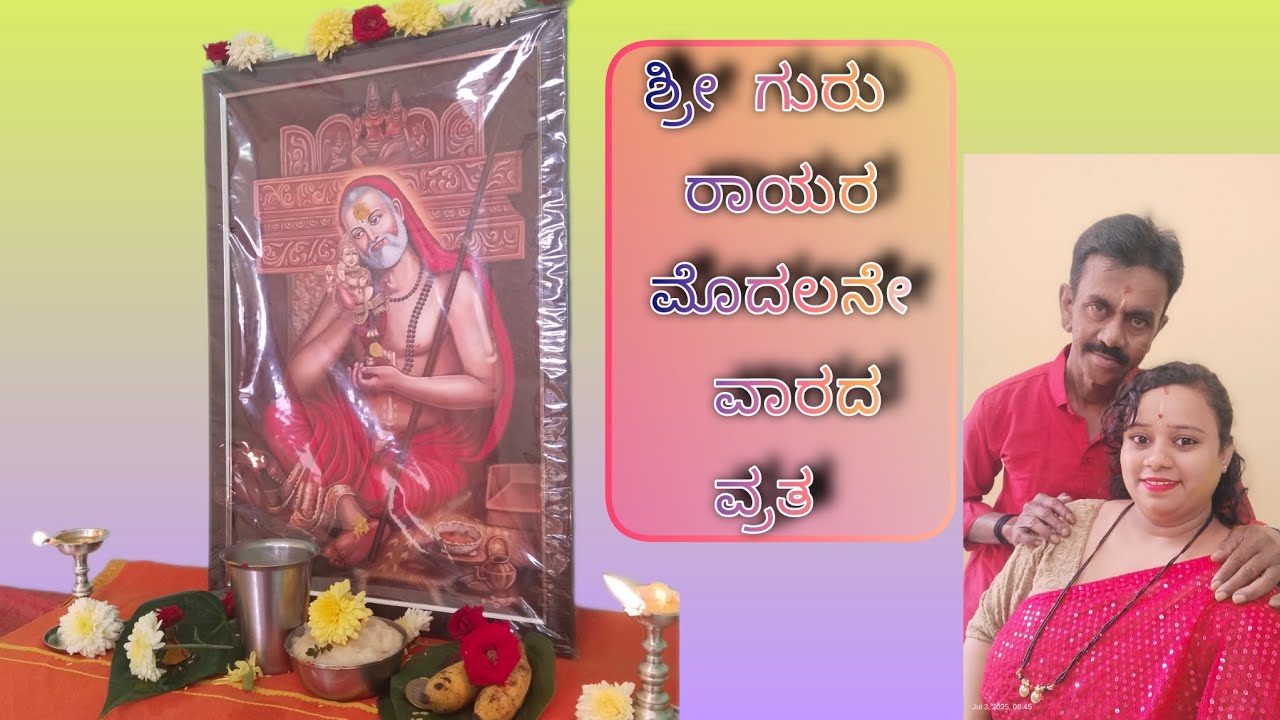 ಶ್ರೀ ಗುರು ರಾಘವೇಂದ್ರ ರಾಯರ ವ್ರತದ ಮೊದಲನೇ ವಾರ