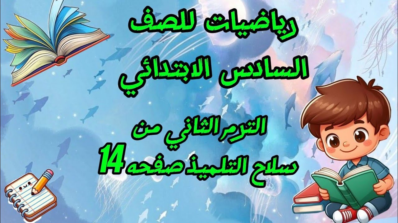 رياضيات للصف السادس الابتدائي الترم الثاني من كتاب سلاح التلميذ حل صفحه 14 