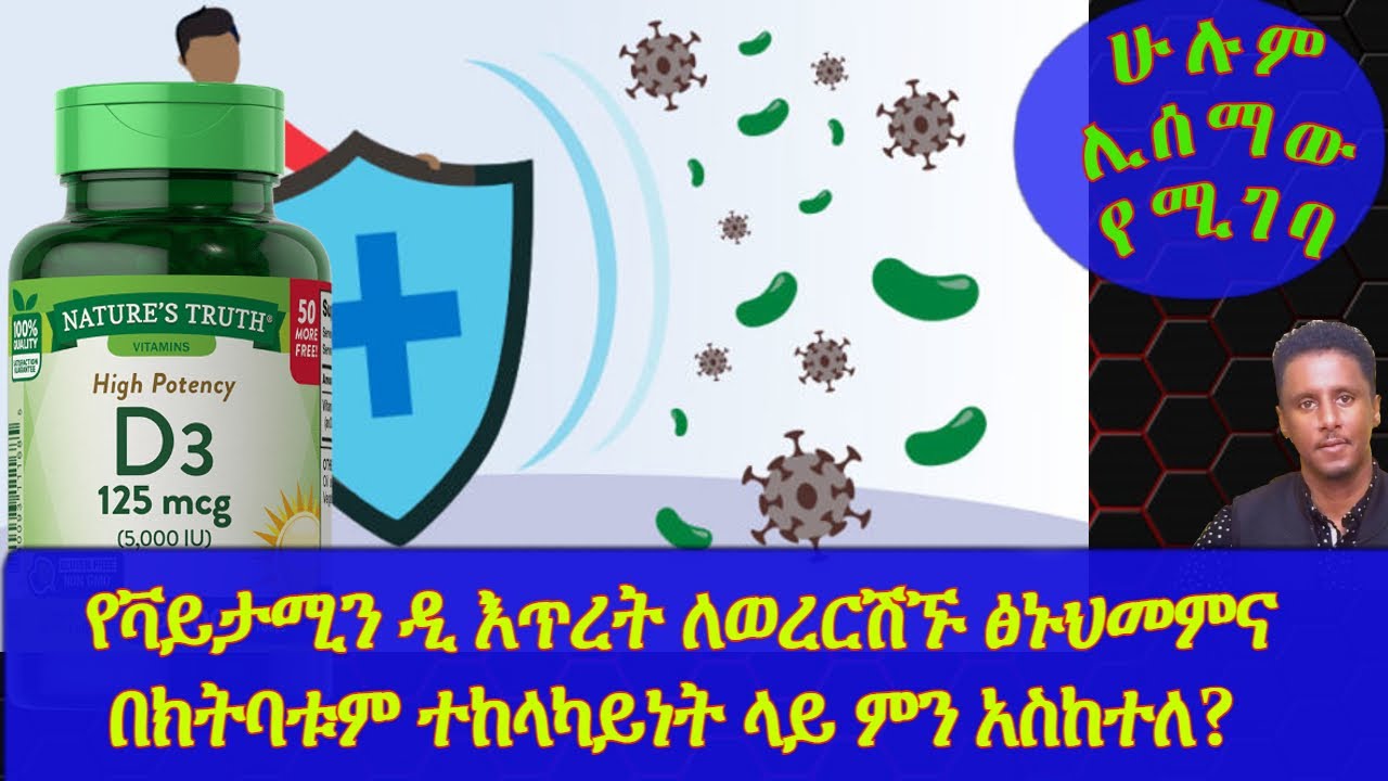 Ethiopia | የቫይታሚን ዲ እጥረት ለወረርሽኙ ፅኑህመምና በክትባቱም ተከላካይነት ላይ ምን አስከተለ? የቅርብ የጥናት ውጤት| ሁሉም ሊሰማው የሚገባ