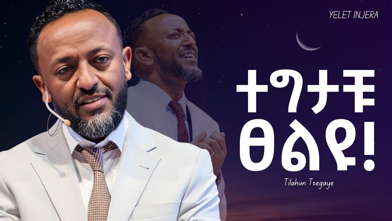 ማንም እዲያነቃቃችሁ አትጠብቁ በራሳችሁ ተንቀሳቀሱ! #jesus #newethiopianmezmur #orthodoxmezmur #kingdomsound #ethiopia 