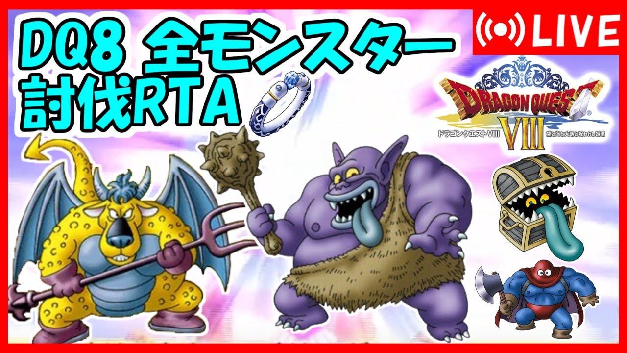 ドラクエ8 全モンスター討伐RTA　[1枠目]【DQ五輪】