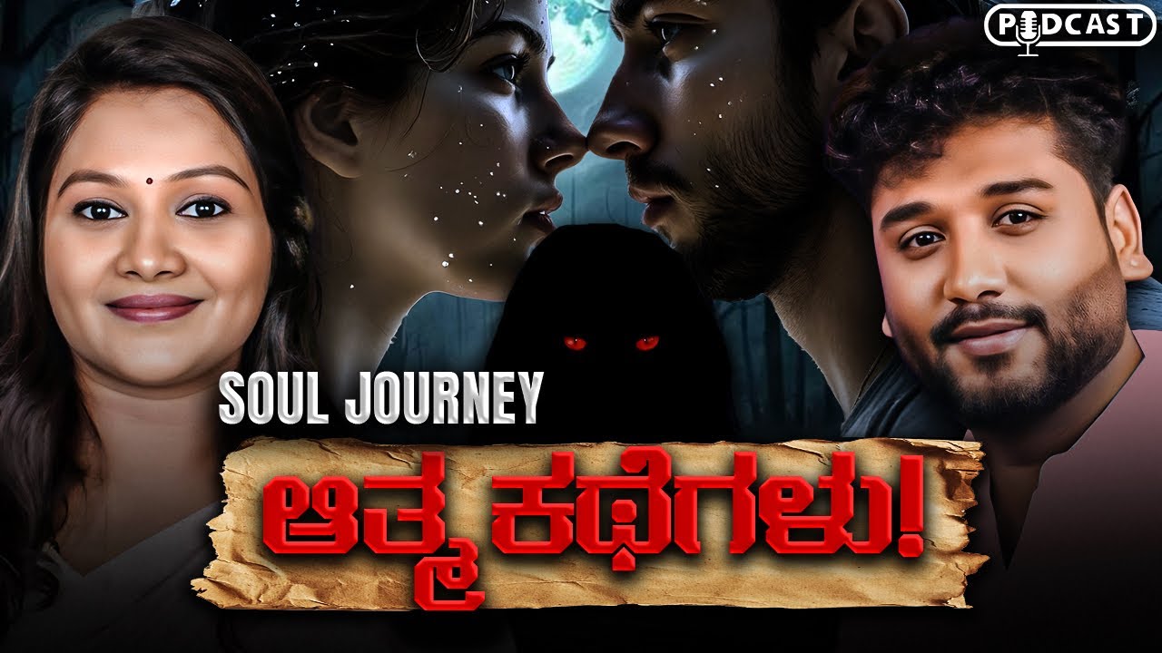 ನಿಮ್ಮ ‘ಜೀವ ಸಂಗಾತಿ ‘ಪತ್ತೆ ಹಚ್ಚುವುದು ಹೇಗೆ!? | Rajesh Reveals Ft.Tara manjunath | Rajesh Gowda
