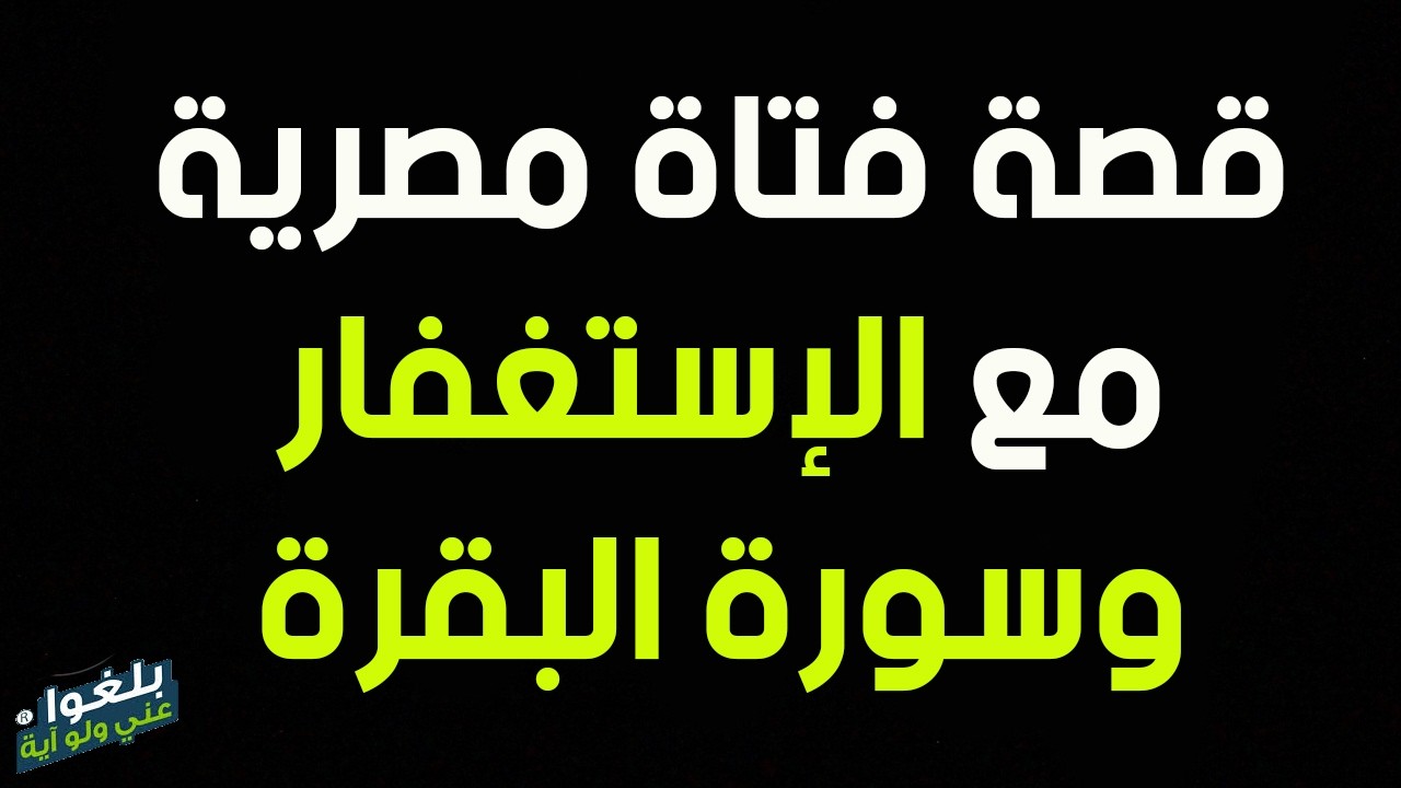 ♦️295 : قصة اخت مصرية مع الإستغفار وسورة البقرة ترويها بنفسها