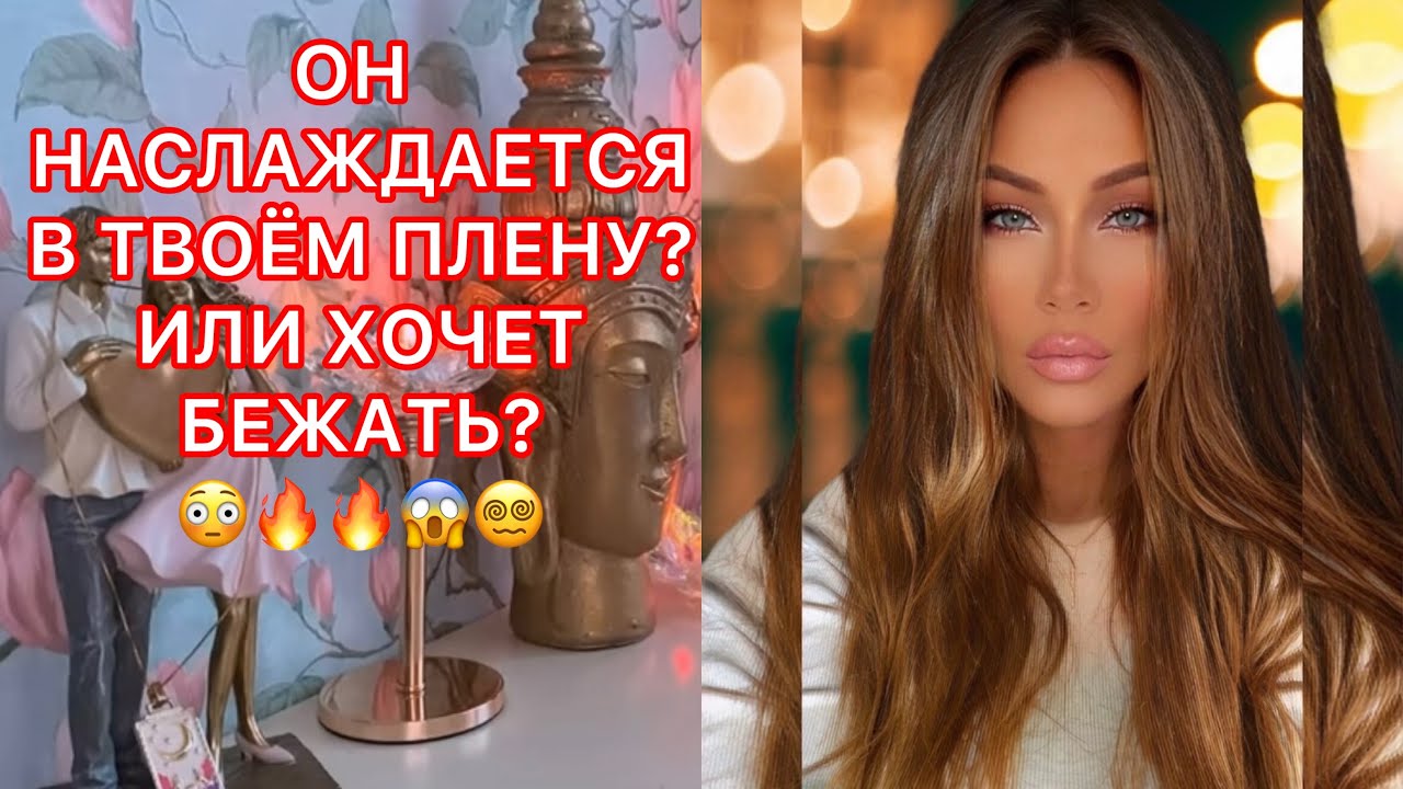 🛸ОН НАСЛАЖДАЕТСЯ В ТВОЕМ ПЛЕНУ? ИЛИ ХОЧЕТ БЕЖАТЬ ?