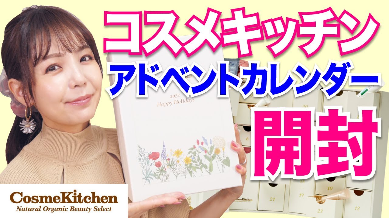 初登場！コスメキッチンアドベントカレンダー開封🌟総額は定価の２倍以上🙆‍♀️【Cosme Kitchen】