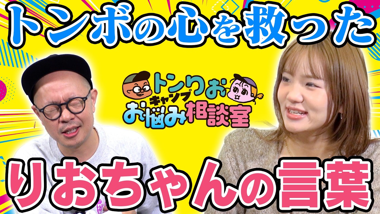【トンりお夫妻】男のプライドを夫婦運営に持ち込むな？相談内容にりおちゃん困惑！夫婦間の“すれ違い”どうすればいい？