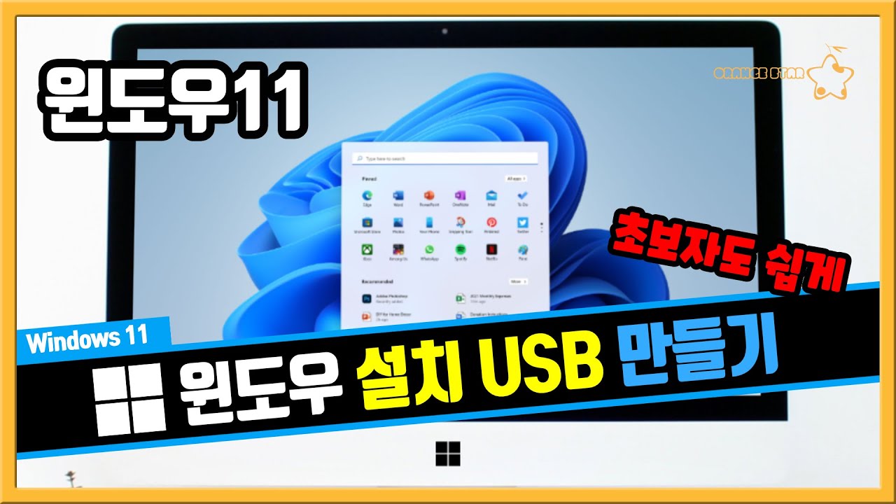 초보자를 위한 윈도우11 설치 USB 만들기 [OrangeStar]