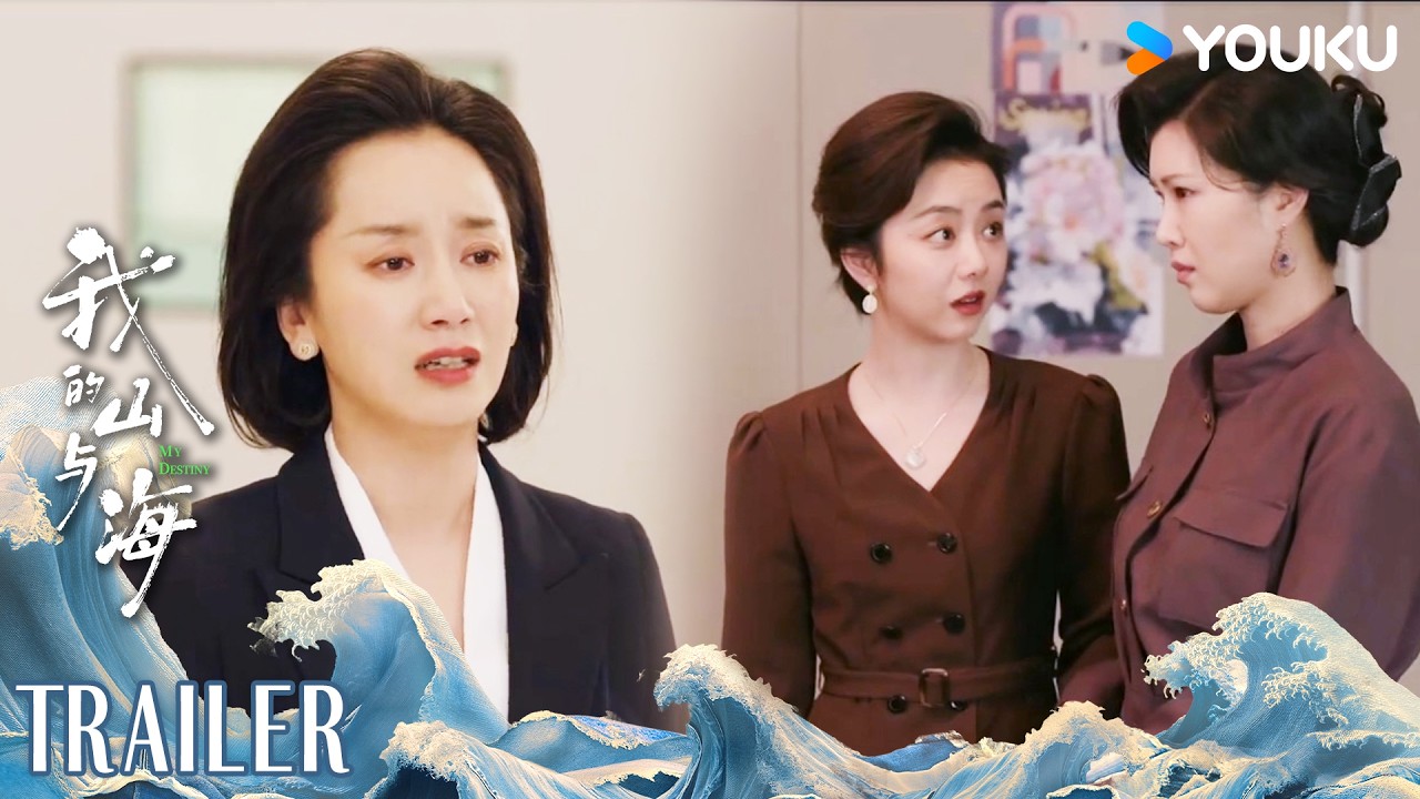 MULTISUB【我的山与海 MY DESTINY】预告EP27-28：李娟难忘周连长，无法接受新感情 | 谭松韵/董晴/奚望/高至霆 | 都市 剧情 | 优酷YOUKU